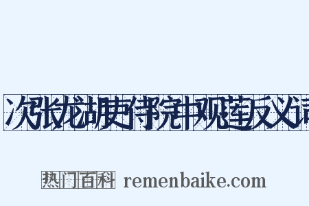 次张龙湖吏侍院中观莲反义词是什么意思的图片